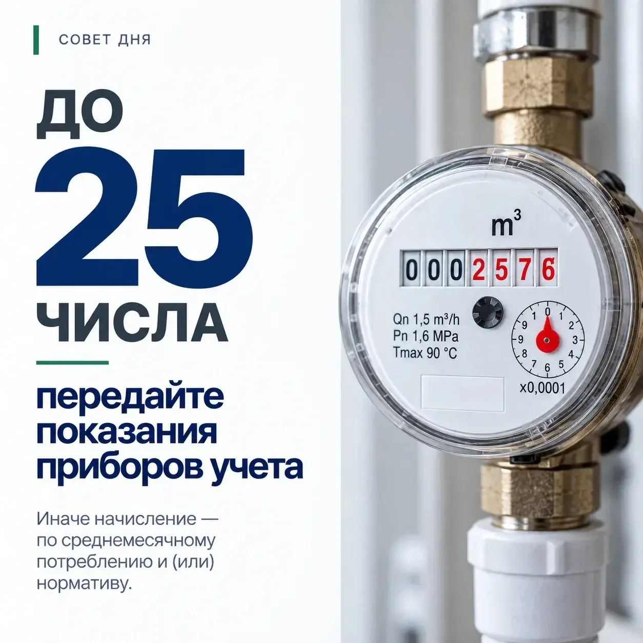 ⚠️Важное напоминание!  Еще есть несколько дней, чтобы передать показания индивидуальных...