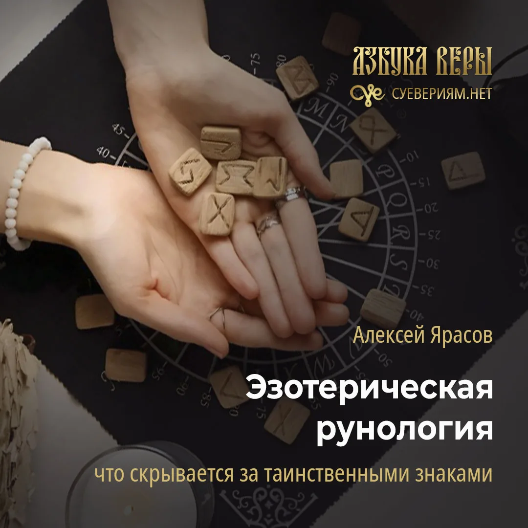 Эзотерическая рунология: что скрывается за таинственными знаками - Алексей Ярасов