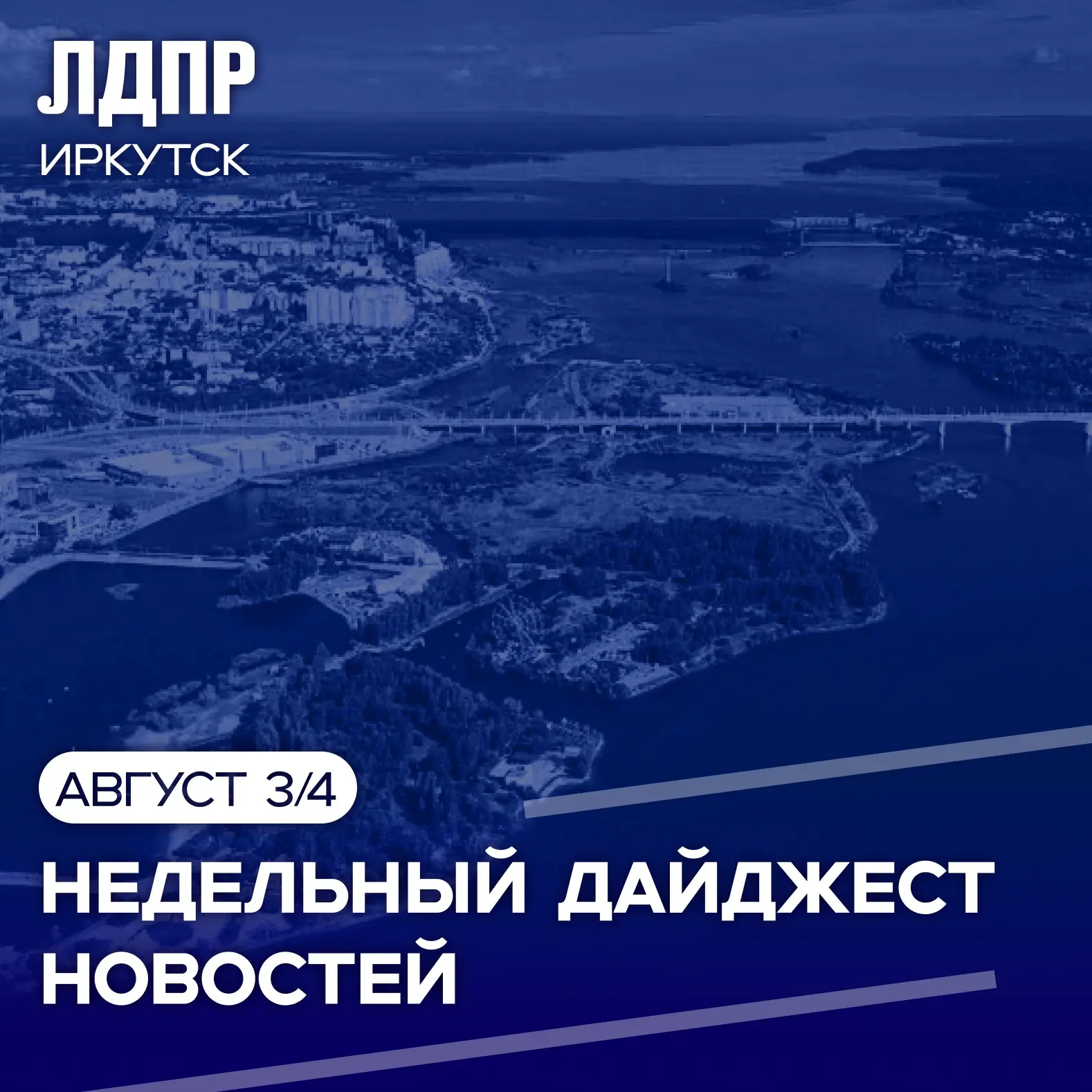 Итоги недели с Иркутским региональным отделением ЛДПР: