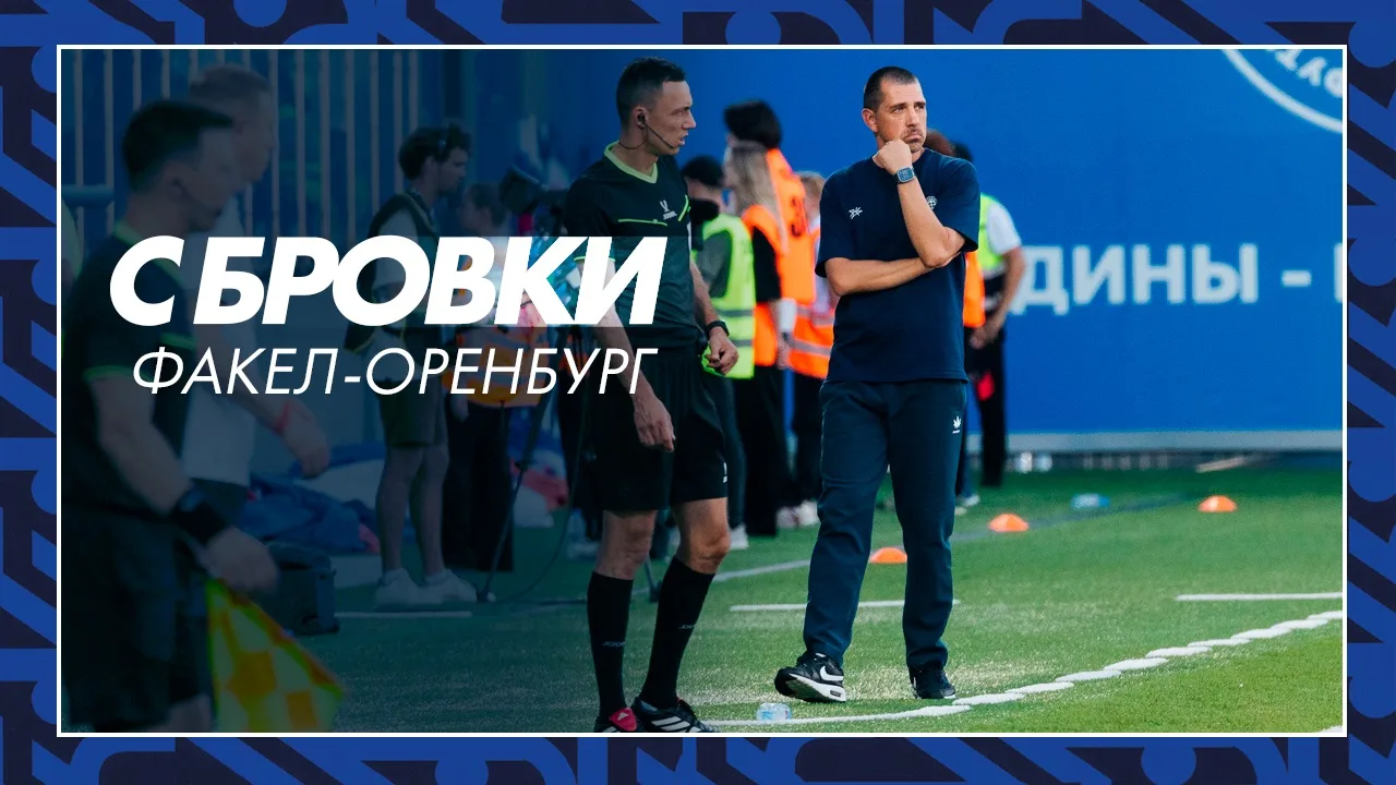 С БРОВКИ | ФАКЕЛ — ОРЕНБУРГ