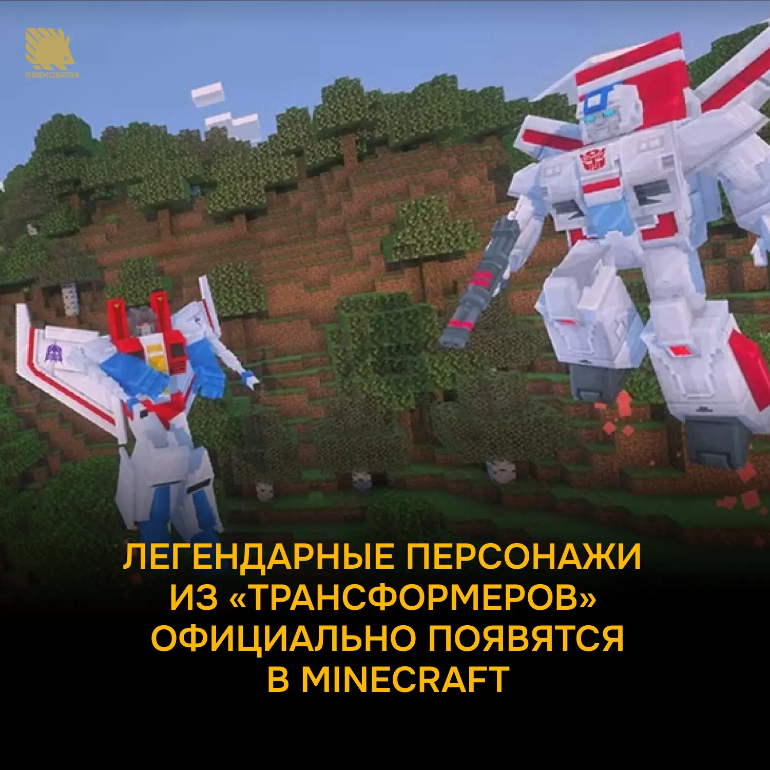В Minecraft добавили Оптимуса Прайма, Мегатрона и ещё 10 персонажей из вселенной Трансф...