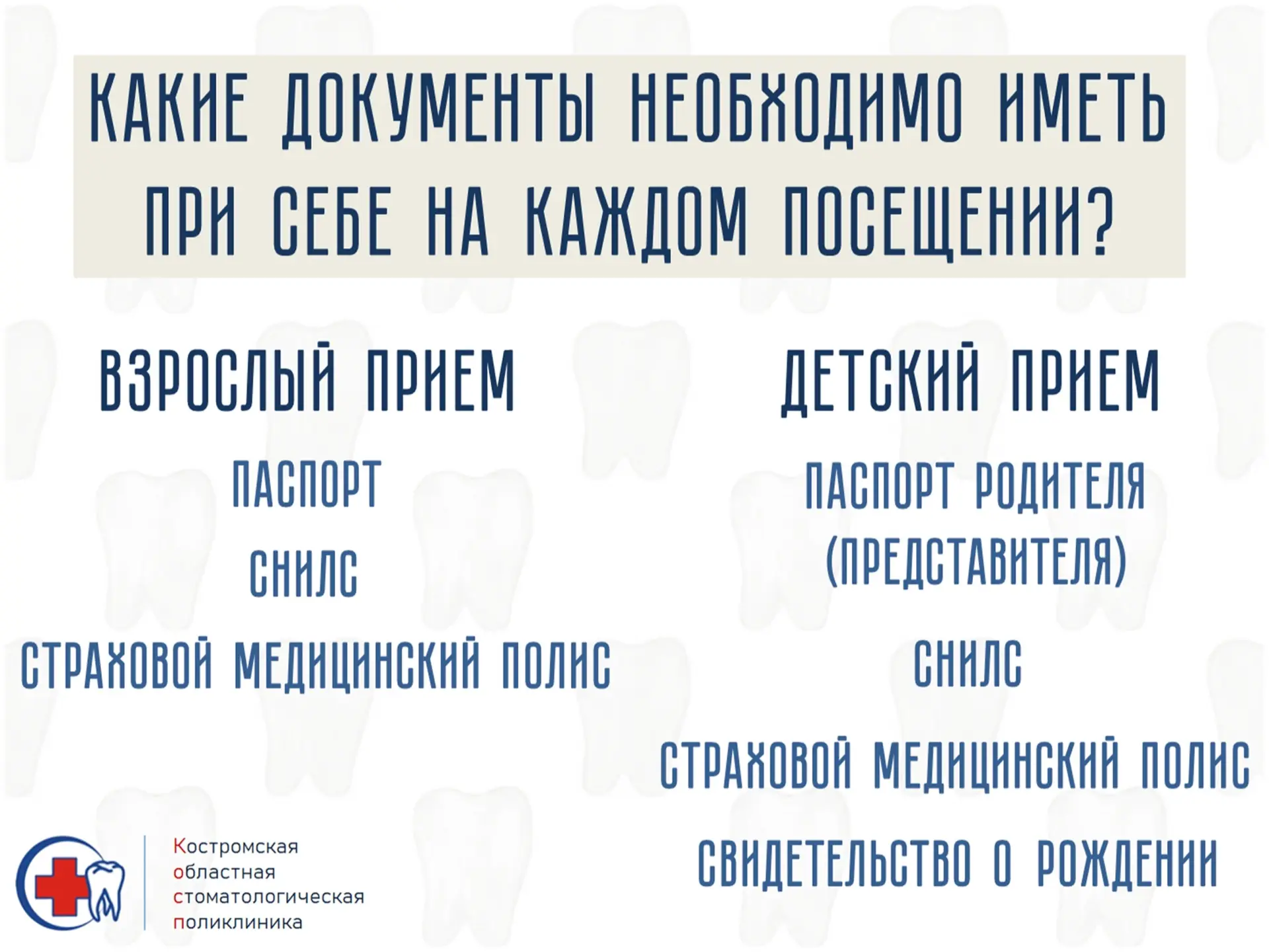 Друзья, напоминаем о необходимости наличия при себе документов на каждом посещении ОГБУ...