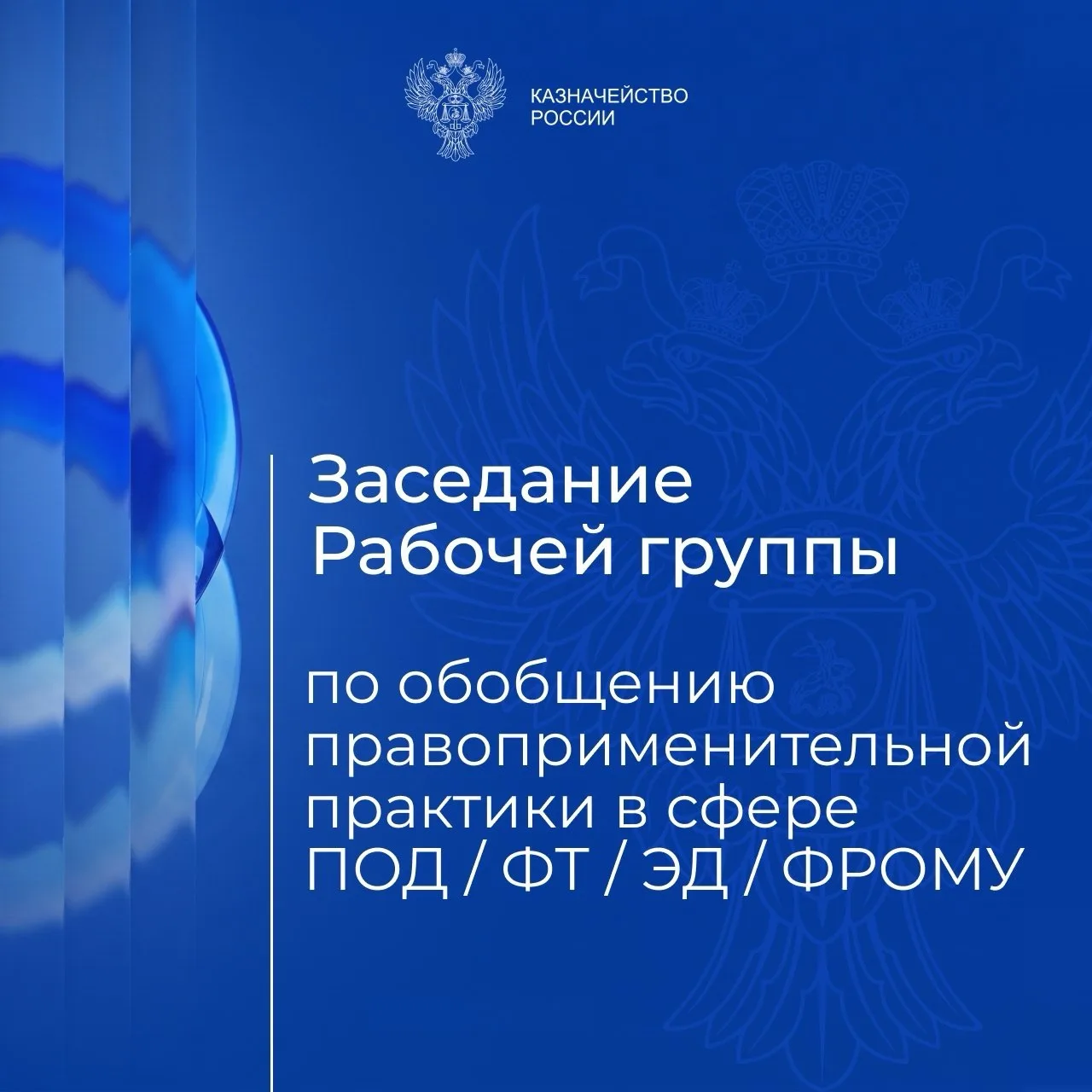 В Федеральном казначействе с участием представителей Росфинмониторинга, СРО ААС и аудиторского сообщ
