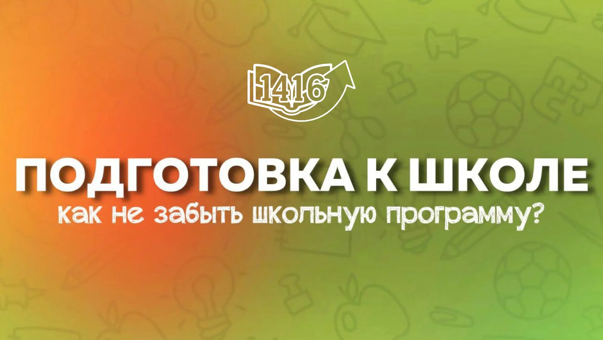📘Подготовка к школе

 Каникулы — для отдыха. Но совсем забывать о школьных предметах не стоит: ведь