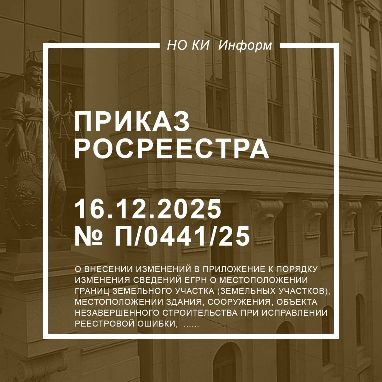 Внесены изменения в порядок исправления реестровых ошибок в ЕГРН  ✅ 13 февраля 2026 года вступил в с