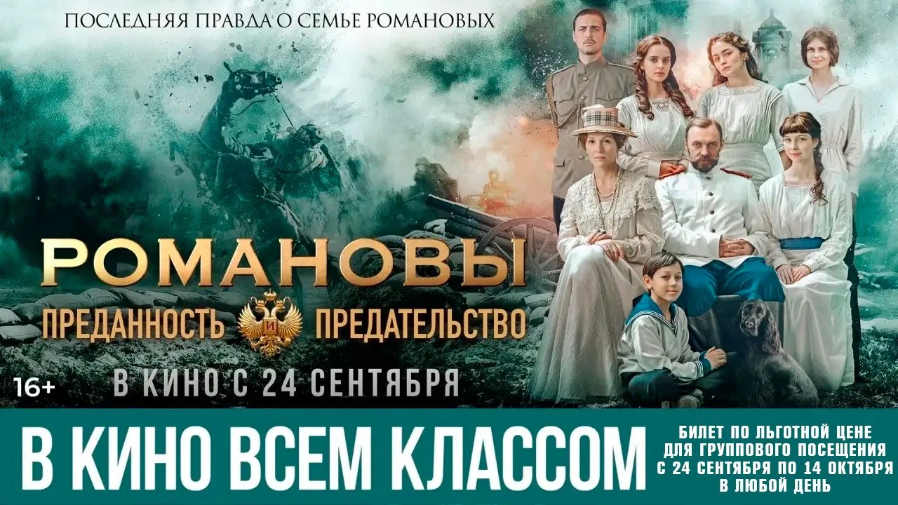 АКЦИЯ «В КИНО ВСЕМ КЛАССОМ»: СМОТРИМ ФИЛЬМ «РОМАНОВЫ: ПРЕДАННОСТЬ И ПРЕДАТЕЛЬСТВО»!