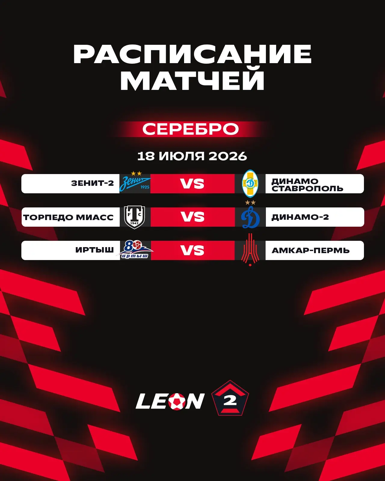 Обновлённое расписание первого тура LEON-Второй Лиги А 🔝