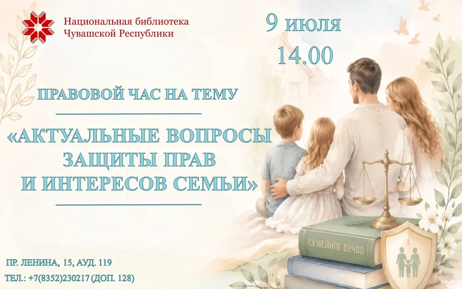 📢 Приглашаем на правовой час «Актуальные вопросы защиты прав и интересов семьи»!

9 июля 2026 года,