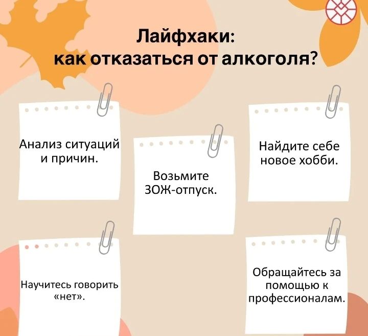 Как отказаться от алкоголя?