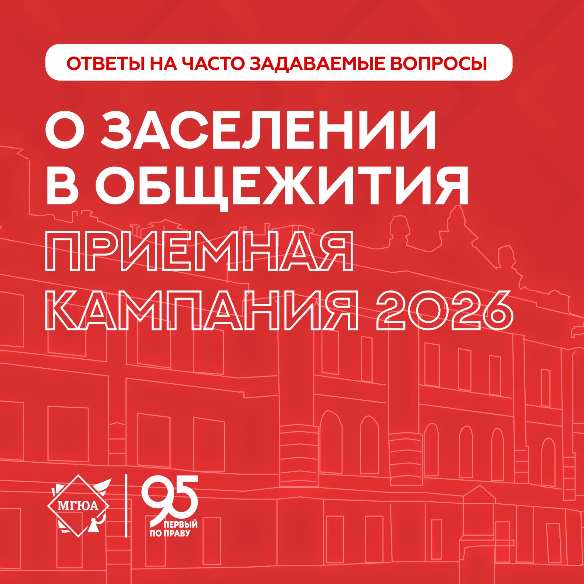 🏠 Сегодня началось заселение в общежития Университета имени О.Е. Кутафина (МГЮА)