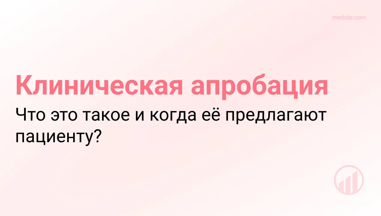 Клиническая апробация — применение разработанного, но не использовавшегося в обычной пр...