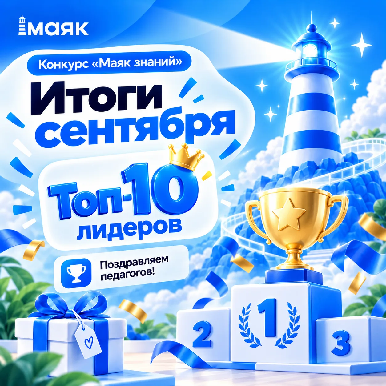 Конкурс «Маяк знаний»: подводим итоги первого месяца