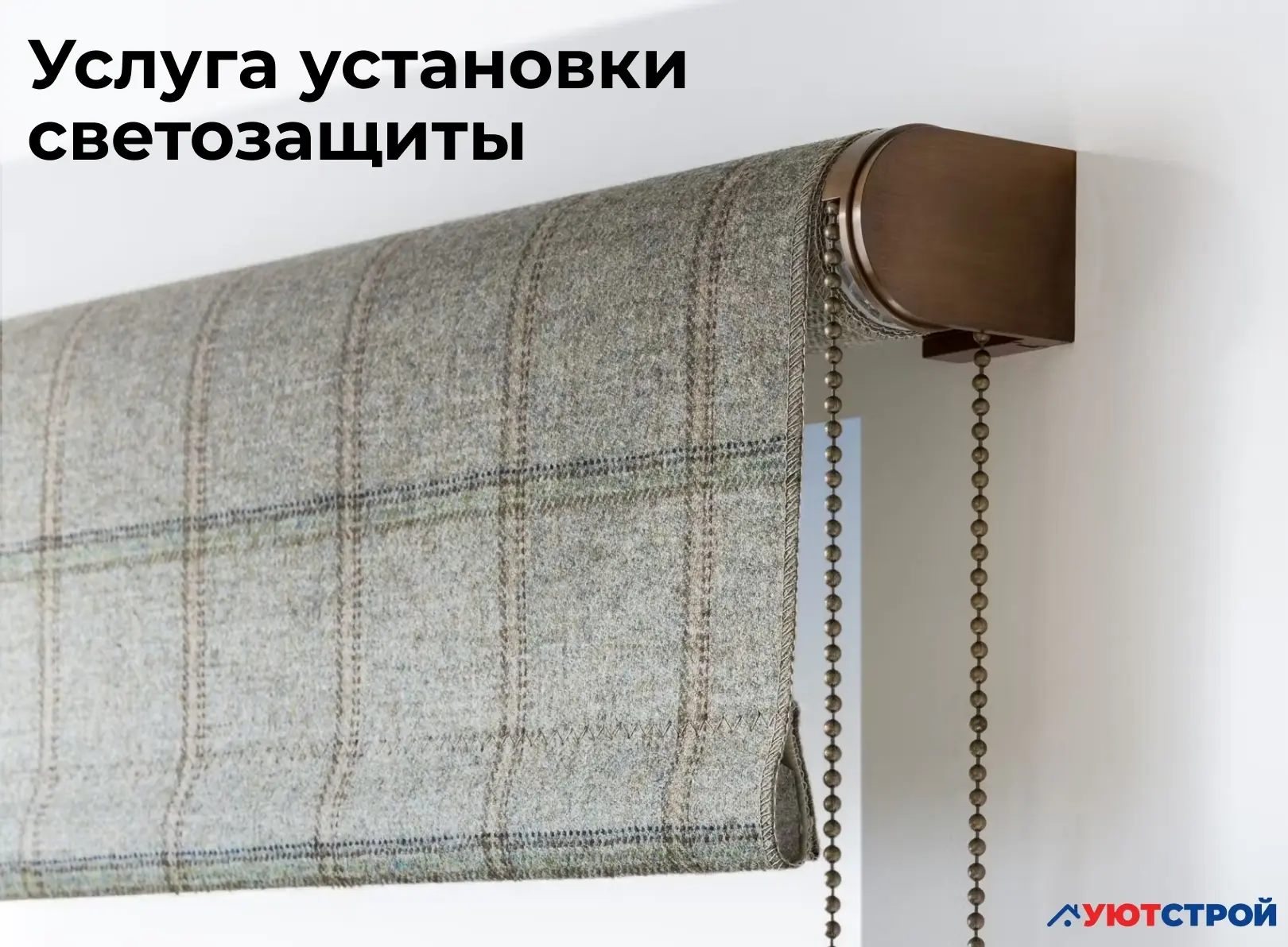 Услуга установки светозащиты в УЮТСТРОЙ! 🔥