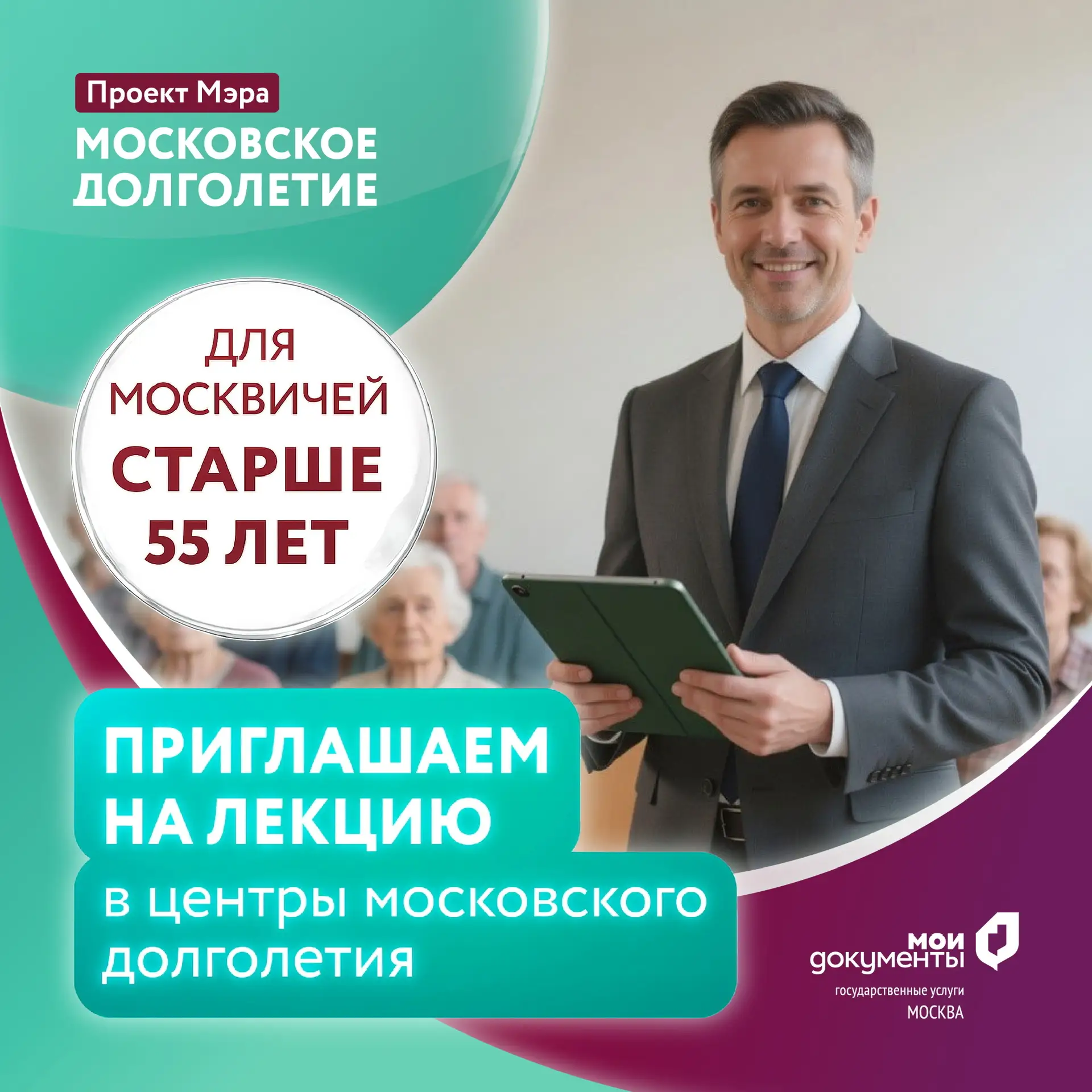 Лекция о популярных госуслугах для москвичей старше 55 лет!