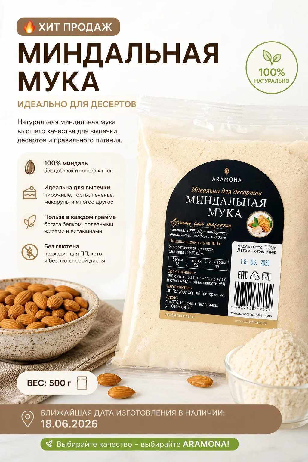🌟 ХИТ ПРОДАЖ — Миндальная мука 500 г!

Идеальный ингредиент для макарон, бисквитов, печенья, тартов