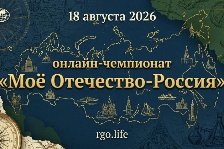 Всероссийский чемпионат по географии «Мое Отечество – Россия» уже скоро!