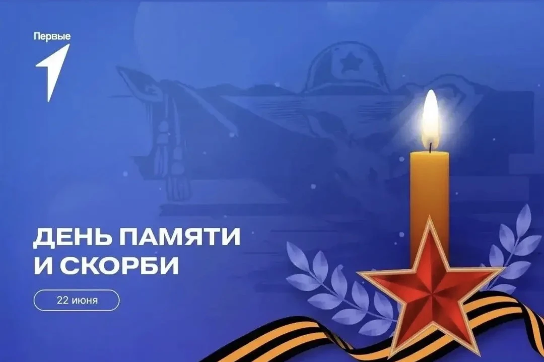 🕯️ День памяти и скорби в лагере «Три богатыря в стране первых»🕯️

Сегодня, 22 июня, в нашем школь