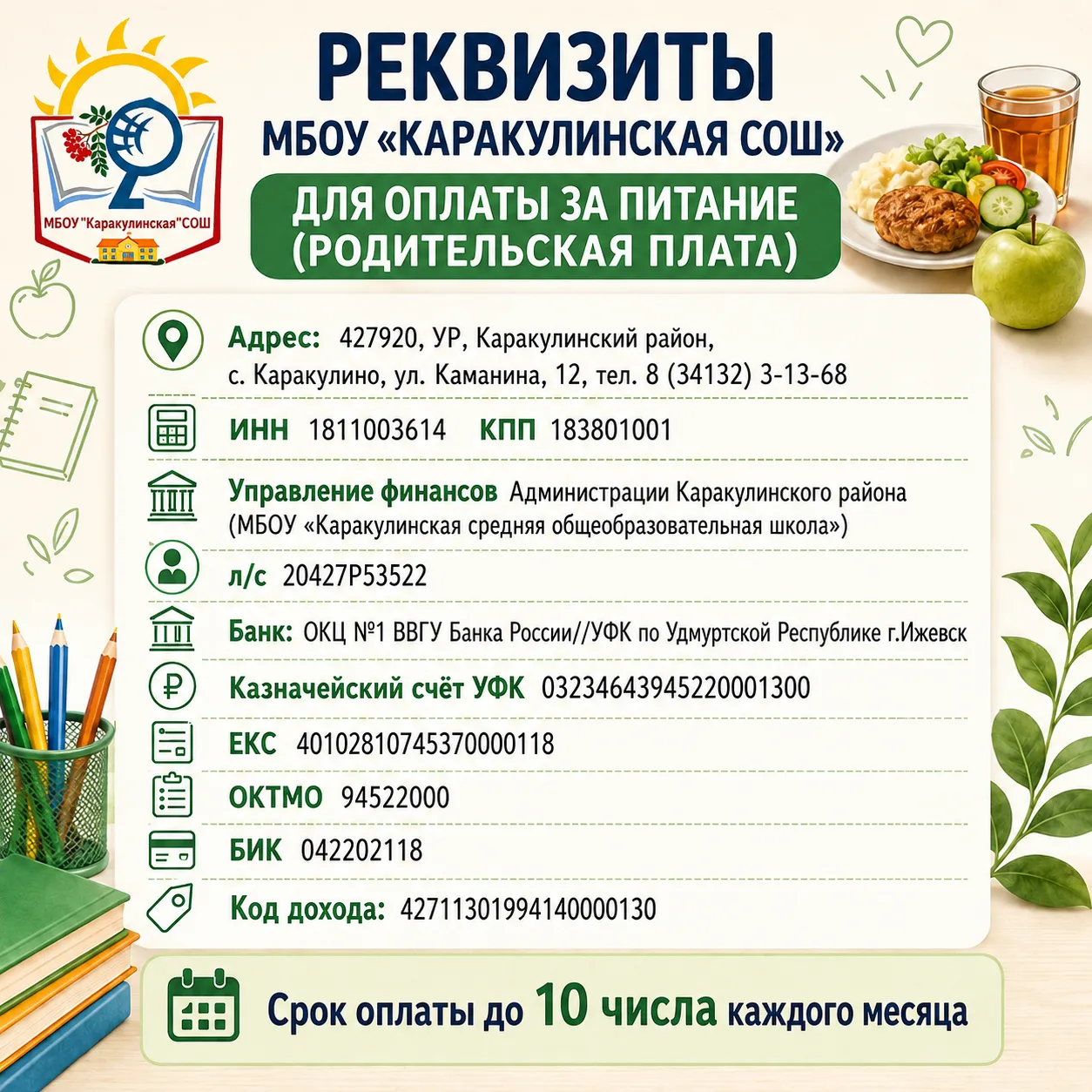 Напоминаем о необходимости внести оплату за школьное питание.
