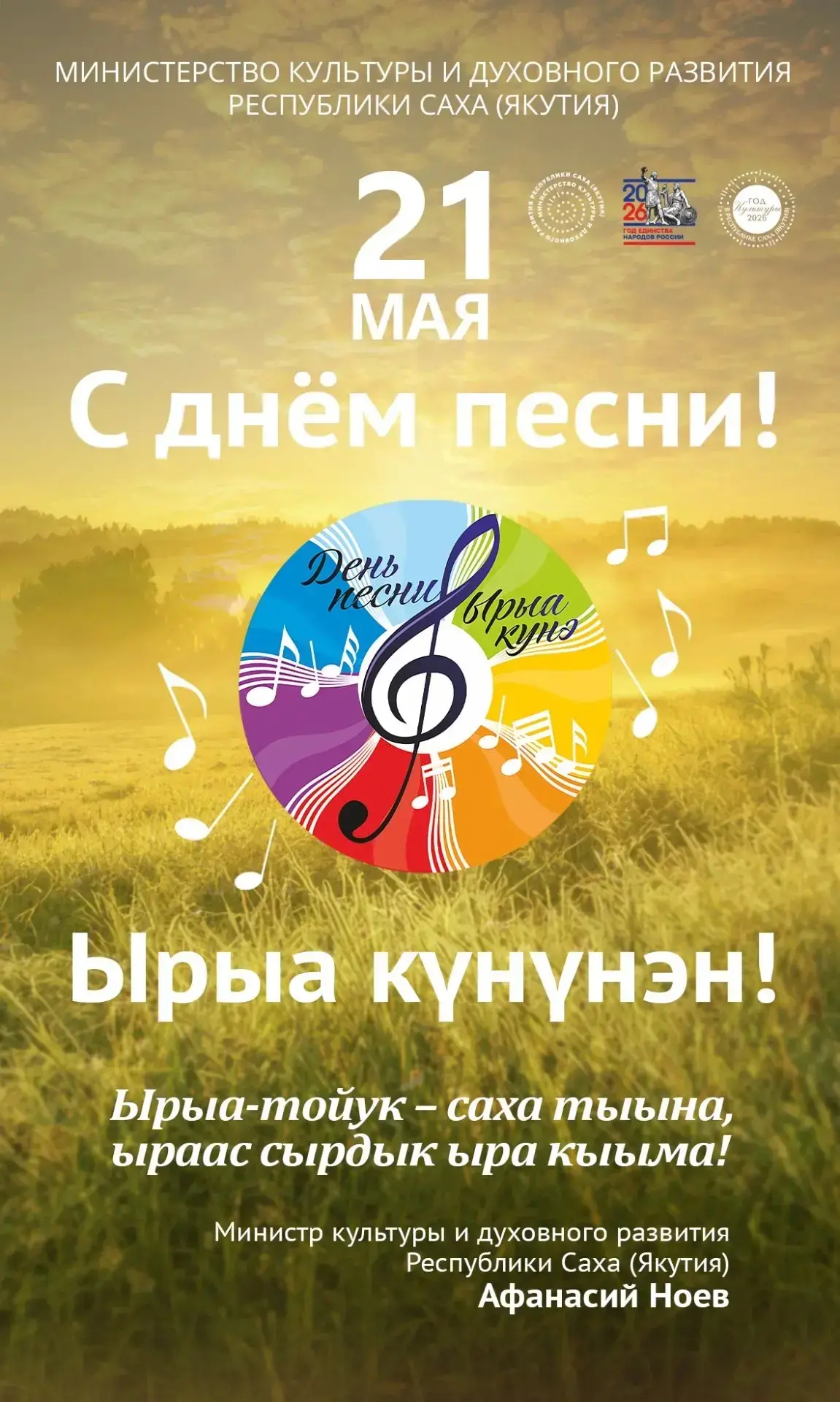 С Днем песни в Якутии!