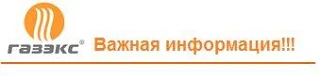 Уважаемые абоненты АО "ГАЗЭКС"