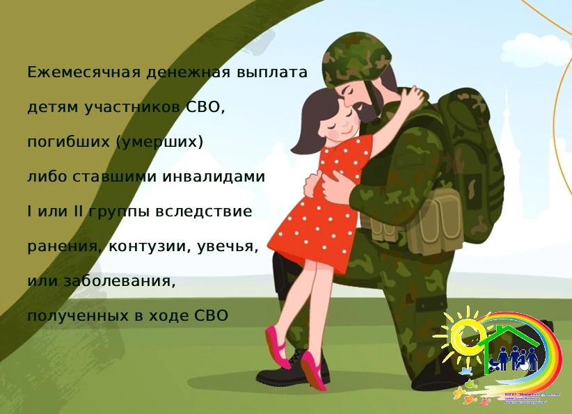 ⚡Ежемесячная денежная выплата детям участников СВО, погибших (умерших), либо ставших ин...