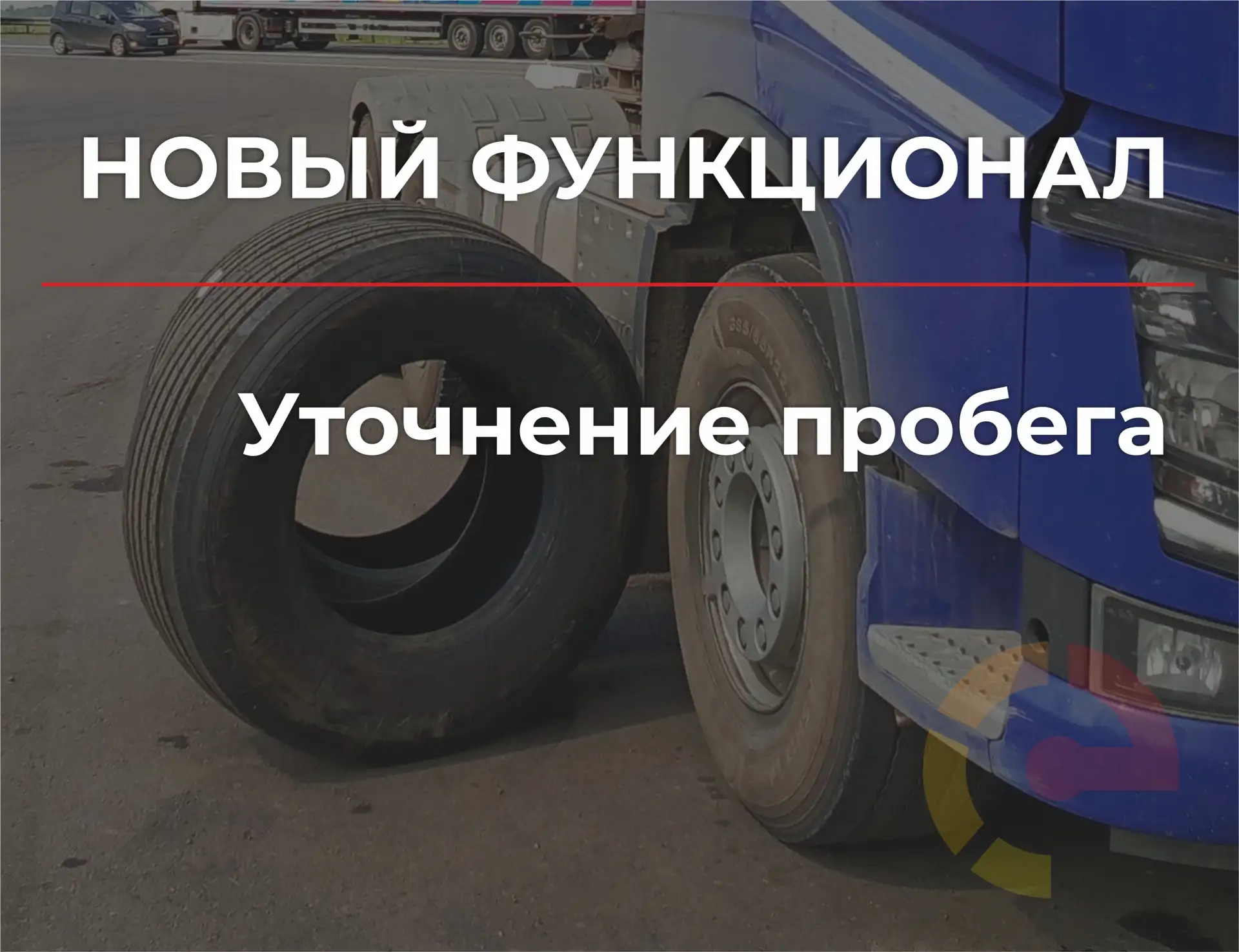 В личном кабинете появилась функция УТОЧНЕНИЯ ПРОБЕГА ТС.

Данная функция поможет скорректировать да