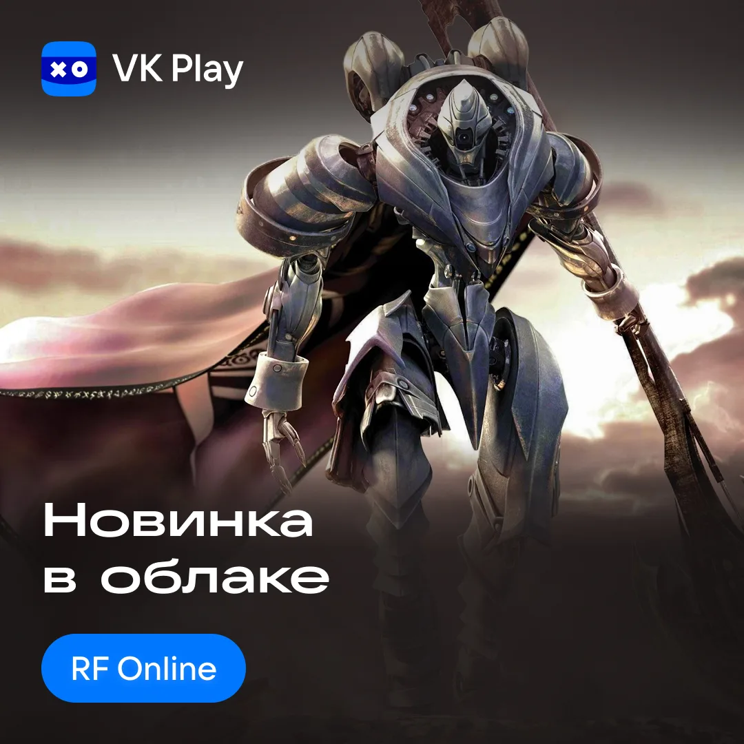 RF Online доступна для запуска из каталога VK Play Облачный гейминг — https://vk.cc/d1JM7o