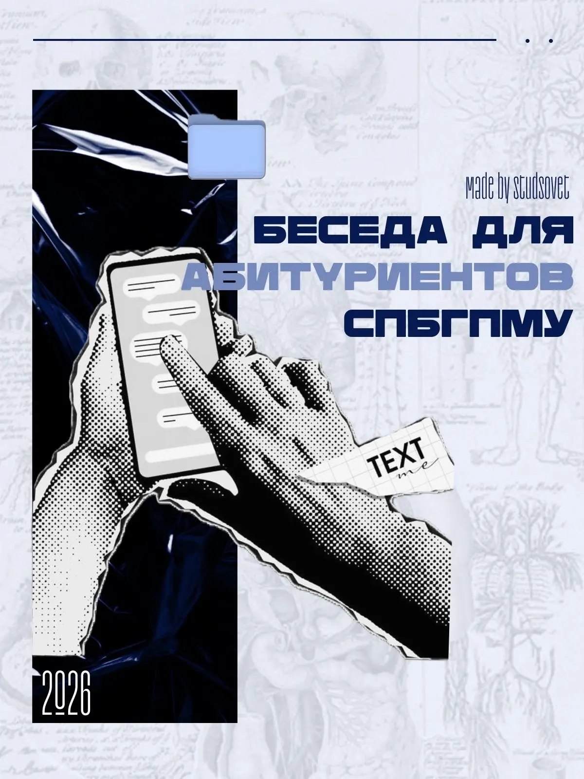 БЕСЕДА ДЛЯ АБИТУРИЕНТОВ

Уважаемые абитуриенты 2026 года!

Совет обучающихся Санкт-Петербургского го