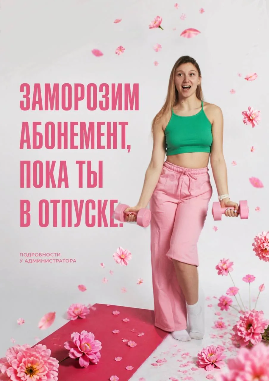 Красотка, если ты переживаешь, что скоро отпуск, а у тебя еще много тренировок в  абоне...