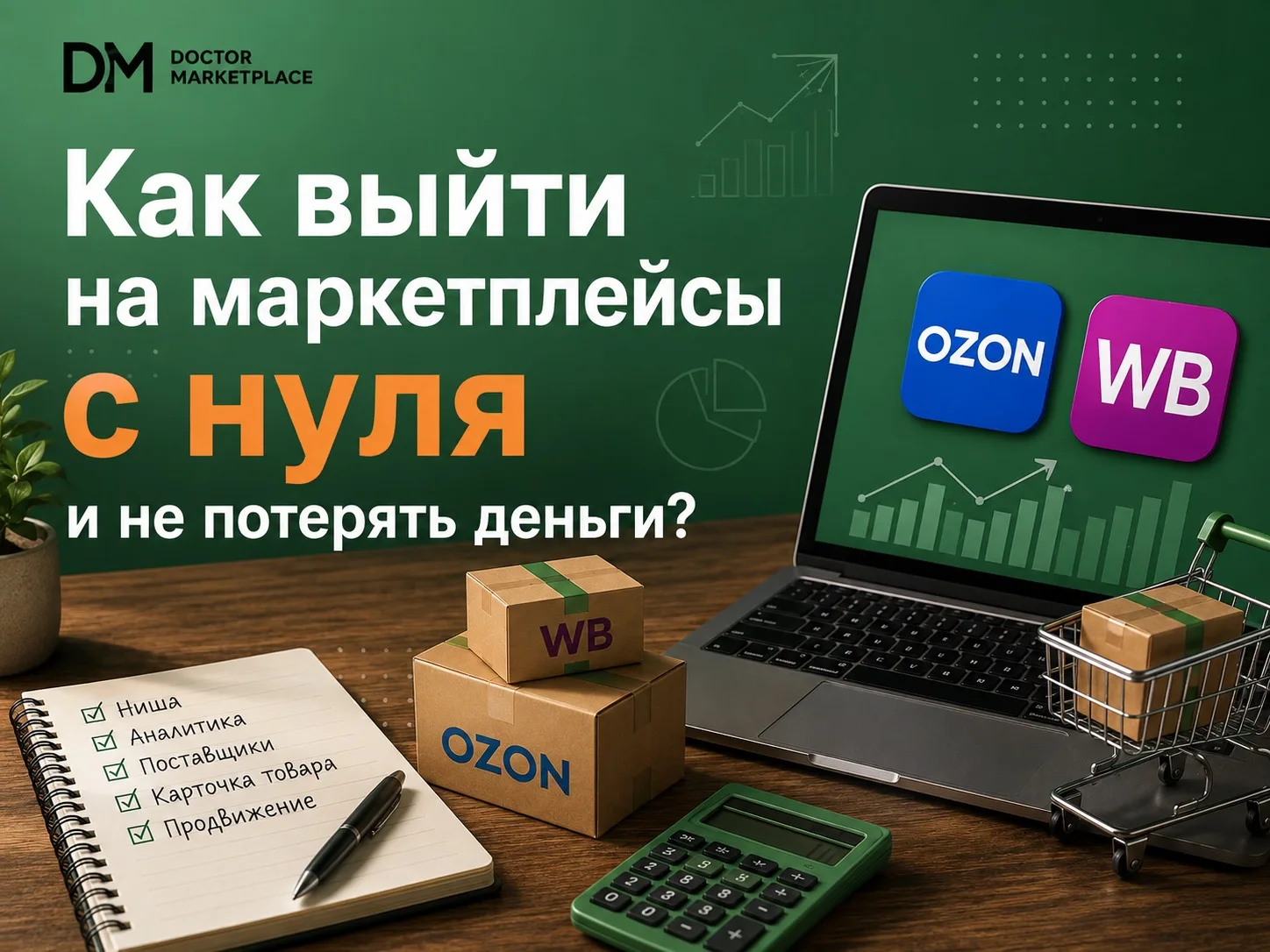 🤔 Как выйти на МП с нуля и не потерять деньги?