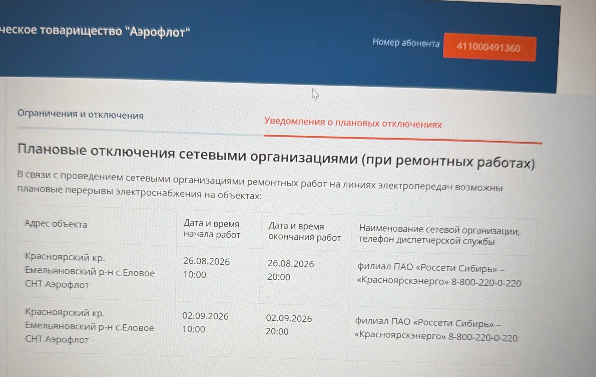 ‼️Возможны отключения света