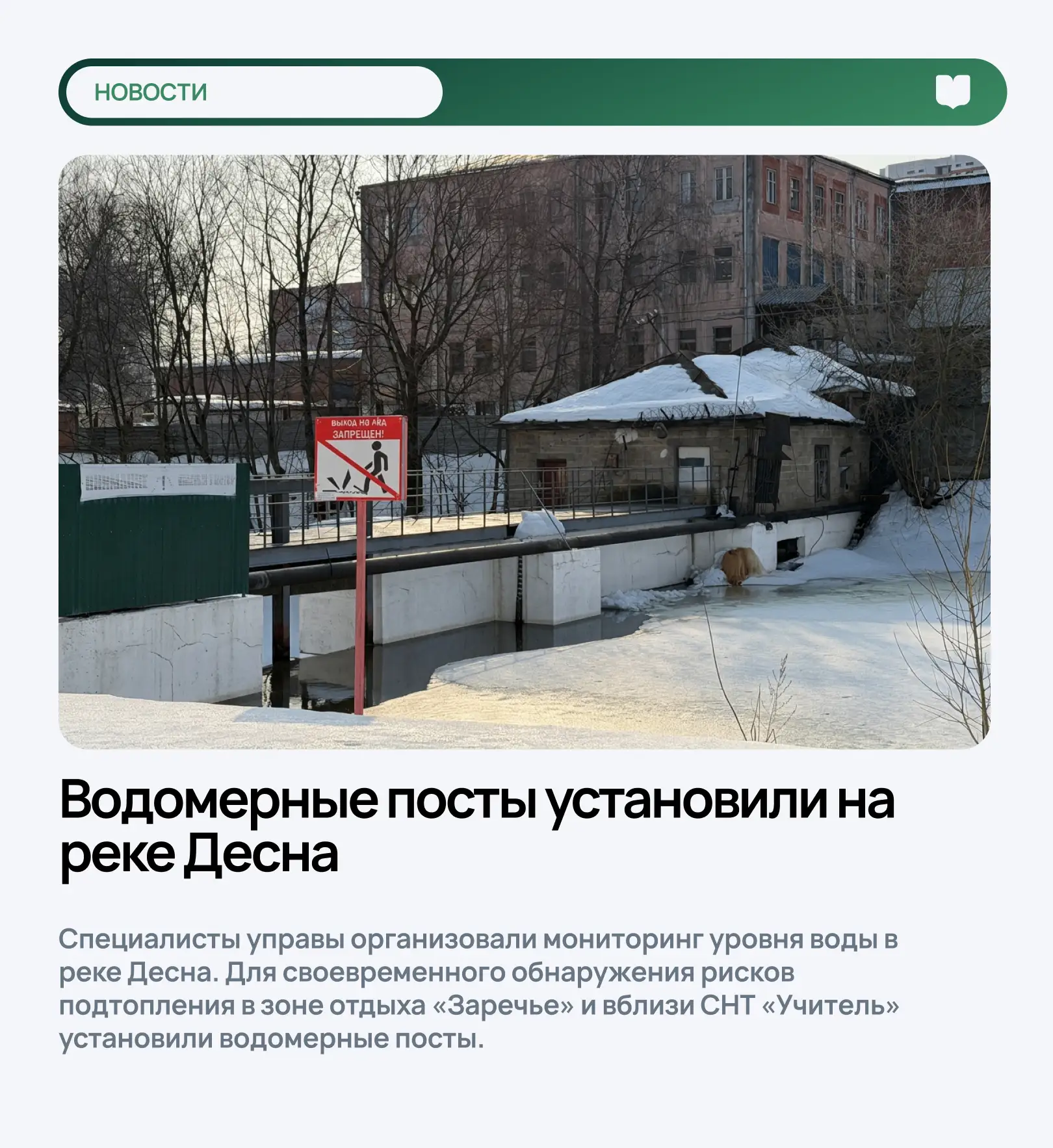 Водомерные посты установили на реке Десна  Специалисты управы организовали мониторинг уровня воды в 