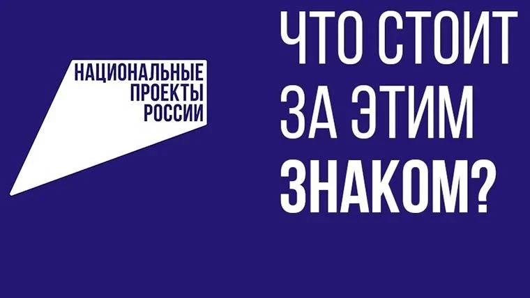 «Что стоит за этим знаком»: как нацпроекты меняют жизнь людей

Национальные проекты — один из основн