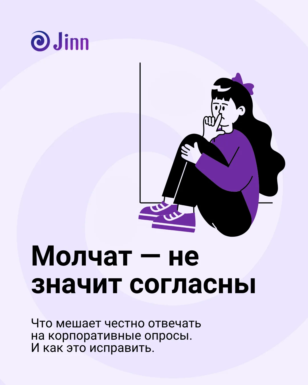 38% сотрудников честно отвечают на корпоративные опросы. Остальные молчат, смягчают или...