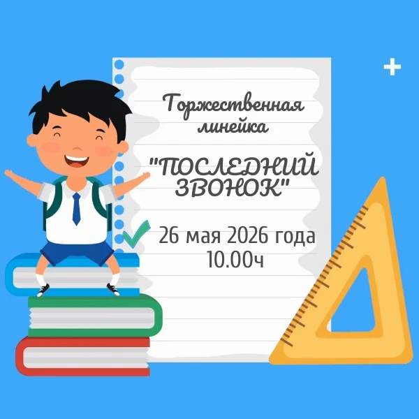 ВНИМАНИЕ, ШКОЛА! 🎓🔔Приглашаем всех учеников, учителей и родителей на традиционную торжественную ли