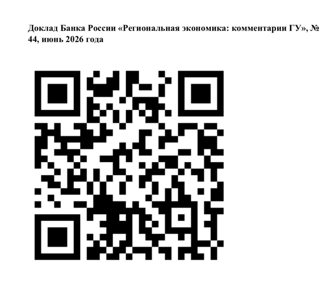 Банк России представил новый обзор региональной экономики