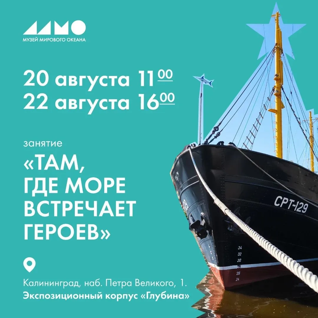 В честь юбилея образования Калининградской области приглашаем на занятие «Там, где море...