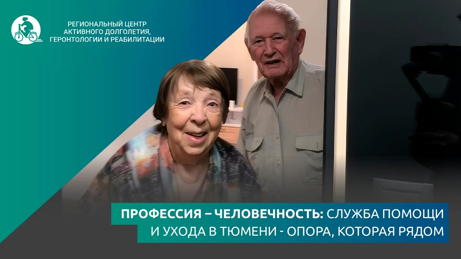✨Уровень зрелости любого общества измеряется его отношением к самым уязвимым гражданам. В Тюмени заб