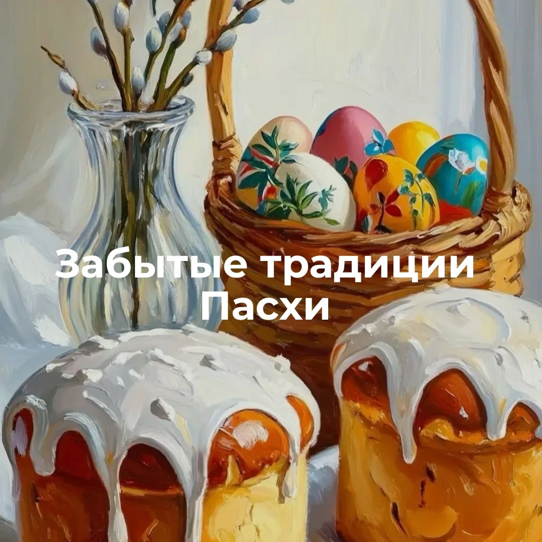 Забытые традиции Пасхи❤️🐣  Пасха — это про тихое утро, про аромат свежей выпечки на кухне, про стол,