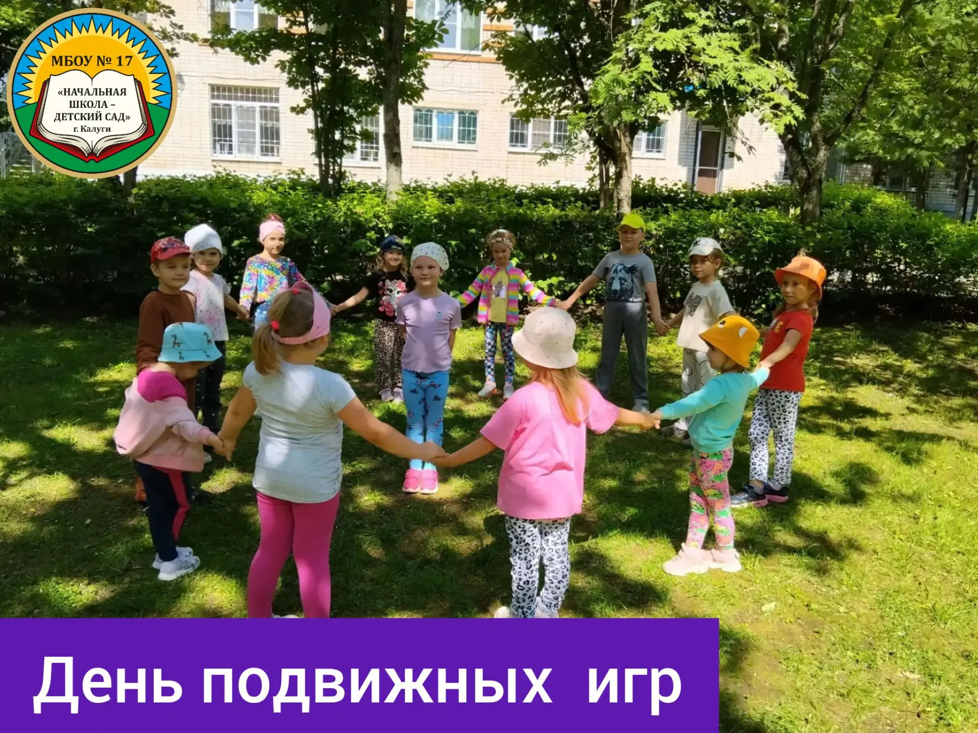 🤸‍♂️🤸‍♀️День подвижных игр в детском саду!

В нашем детском саду прошёл день подвижных игр. Воспит