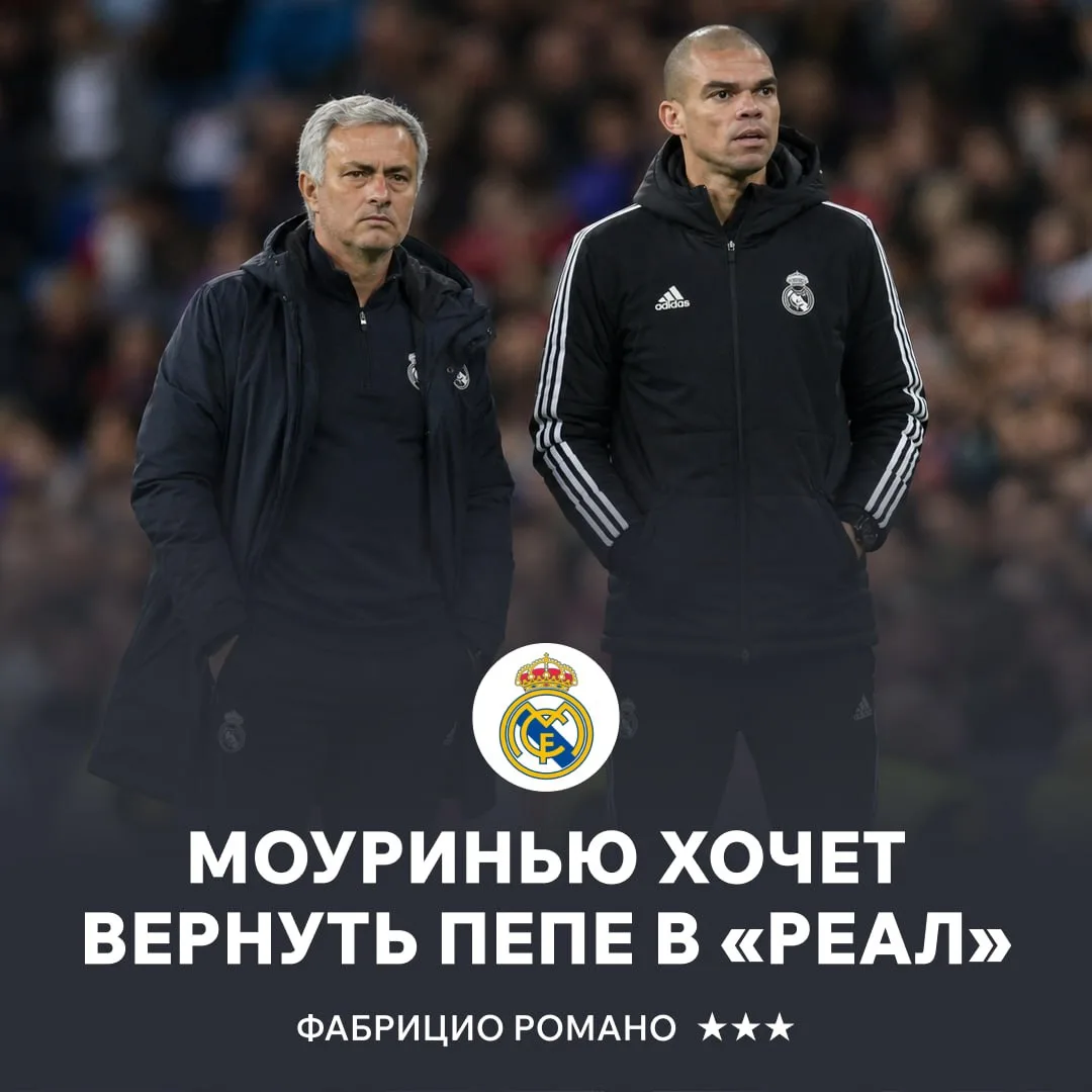 🇪🇸 Легенда «Реала» вернётся в клуб? Жозе Моуринью хочет пригласить Пепе в свой тренер...