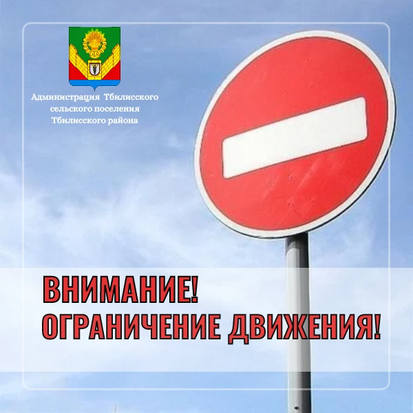 Уважаемые жители станицы Тбилисской!

Информируем вас о временных ограничениях движения транспорта в