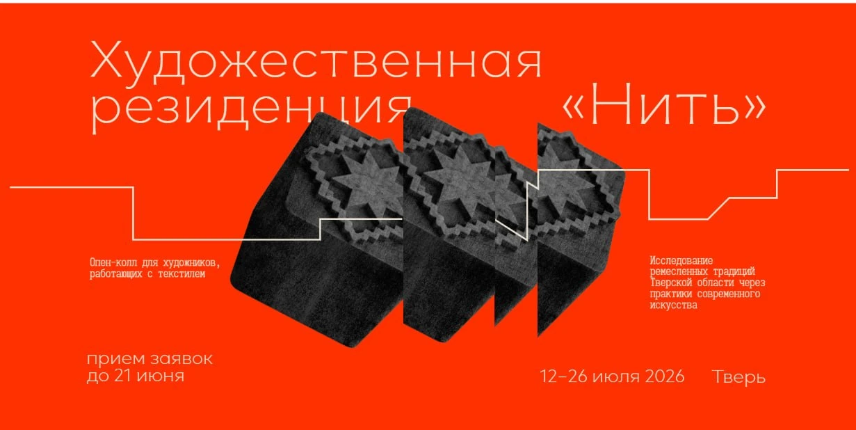 #opencall

📍 Художественная резиденция «Нить»
 Приём заявок до 21 июня 2026 года
 Сроки проведения 