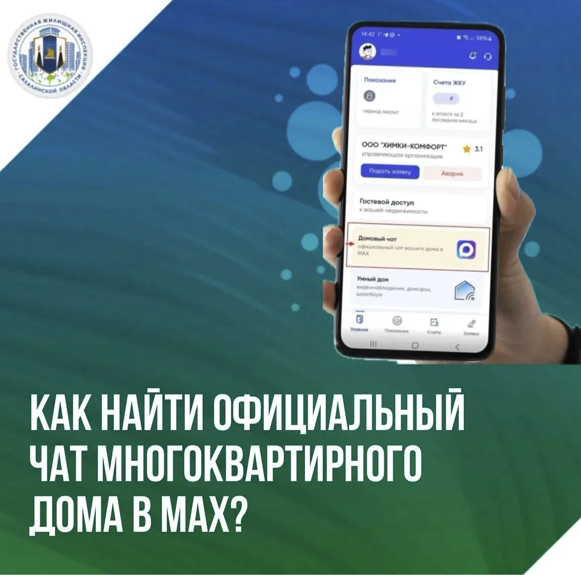 ❔Как найти официальный чат своего многоквартирного дома в MAX?

Рассказываем 💬

1️⃣ Откройте прилож