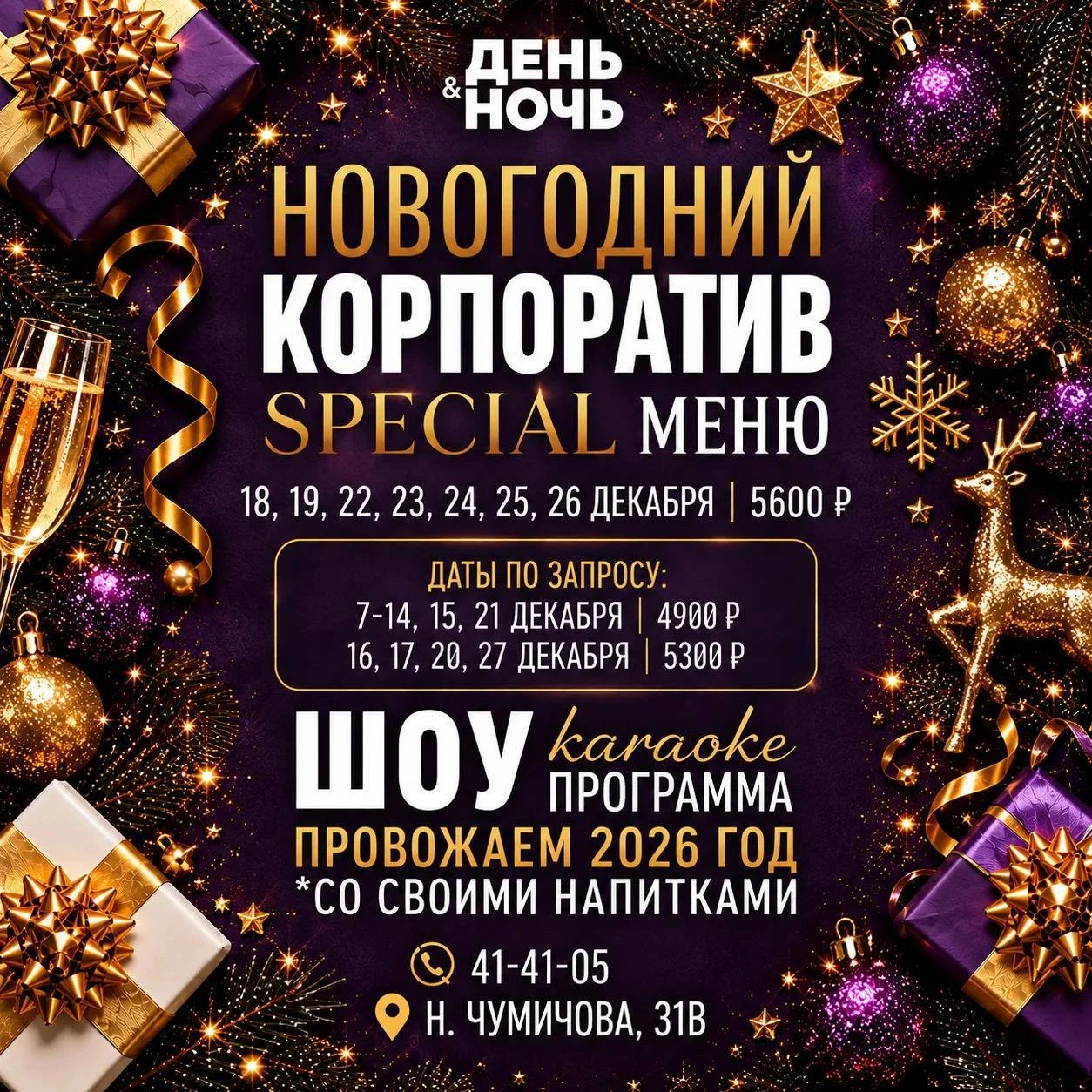 Караоке «День Ночь» приглашает провести новогодний корпоратив, а также встретить 2027 г...