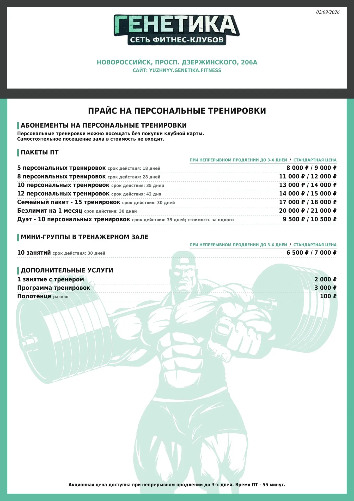 Друзья, обновили прайсы в клубах 💪
