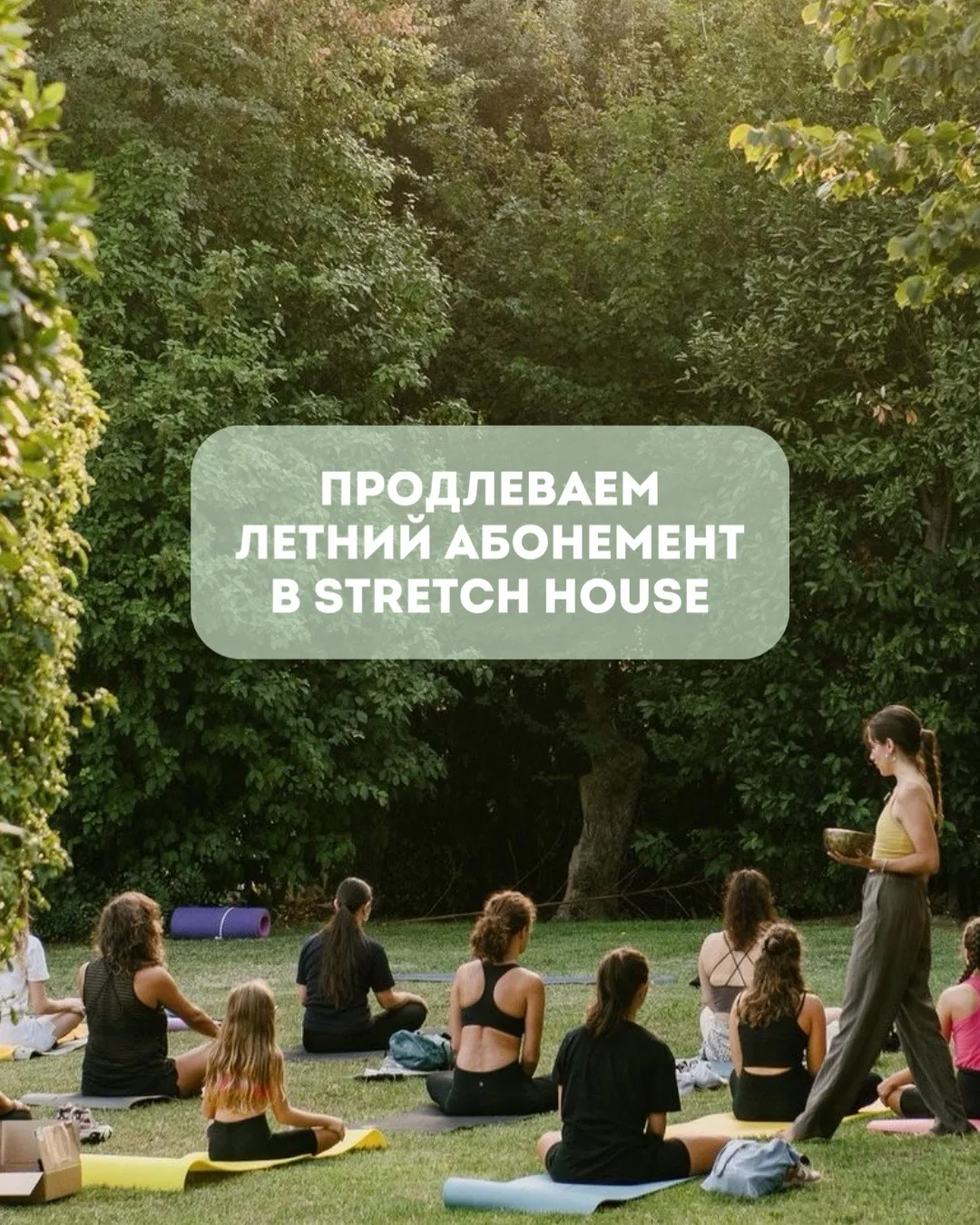 ПРОДЛЕВАЕМ ЛЕТНИЙ АБОНЕМЕНТ В STRETCH HOUSE 💛