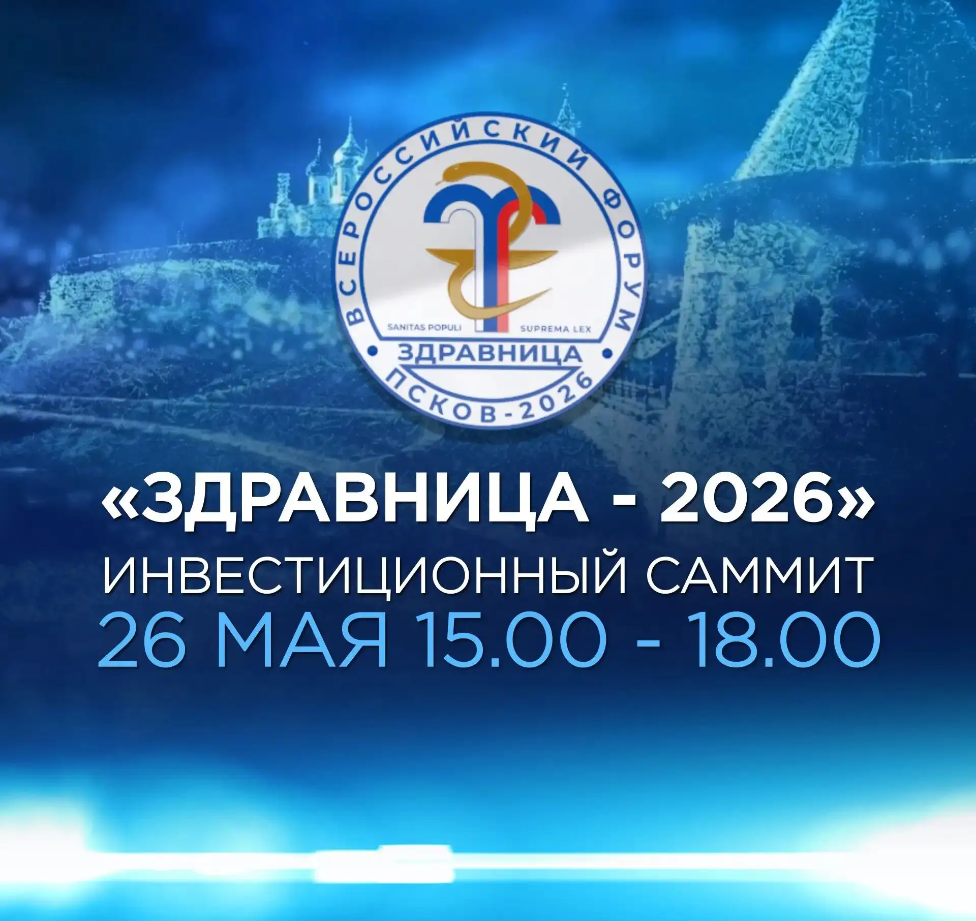 Инвестиционный саммит на «Здравнице‑2026»: возможности для создания курортных кластеров