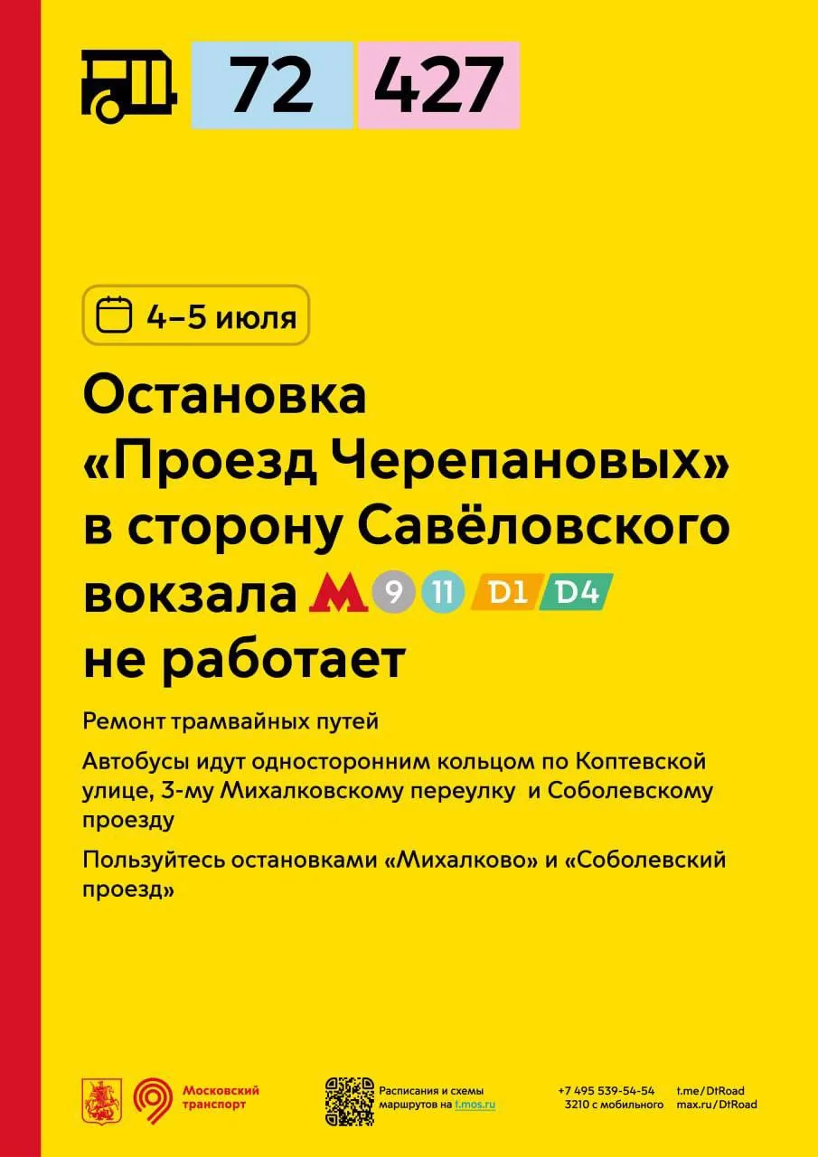 🚏 Только 4-5 июля остановка «Проезд Черепановых» для автобусов 72 и 427 в сторону Савё...