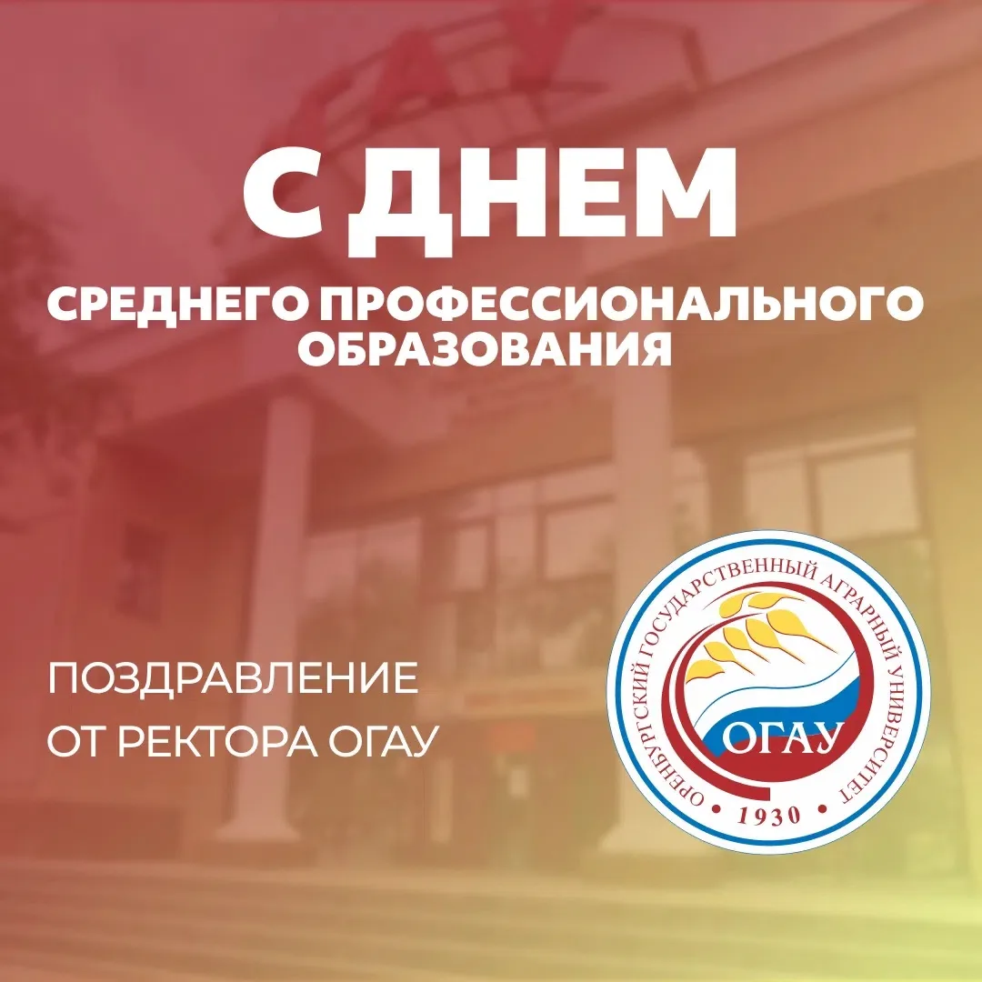 Поздравление Алексея Гончарова с Днем СПО: